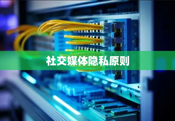 社交媒体隐私原则