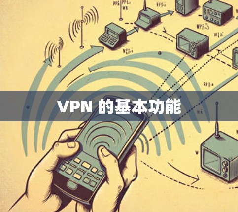 VPN 的基本功能