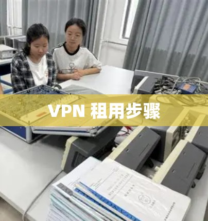 VPN 租用步骤