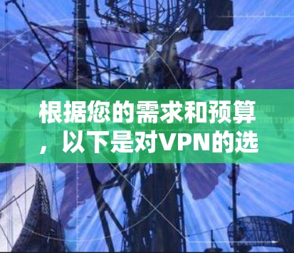 根据您的需求和预算，以下是对VPN的选择推荐