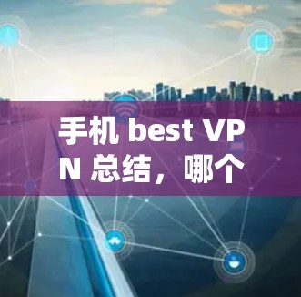 手机 best VPN 总结，哪个适合你？
