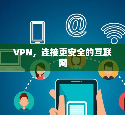 VPN，连接更安全的互联网