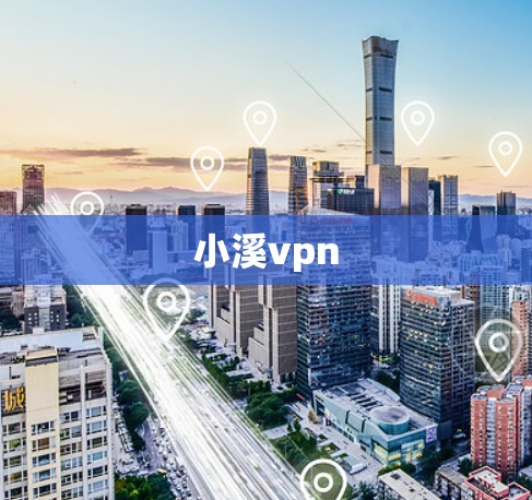 小溪vpn