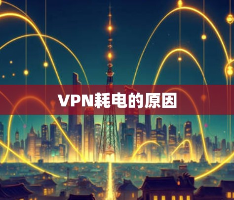 VPN耗电的原因