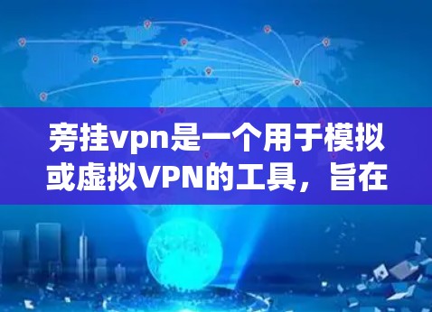 旁挂vpn是一个用于模拟或虚拟VPN的工具，旨在帮助用户体验远程网络服务的功能和体验。虽然其功能和方式可能与正式的VPN有所不同，但以下是一些关键信息和建议