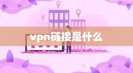 vpn链接是什么