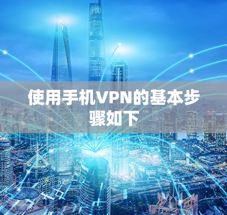 使用手机VPN的基本步骤如下