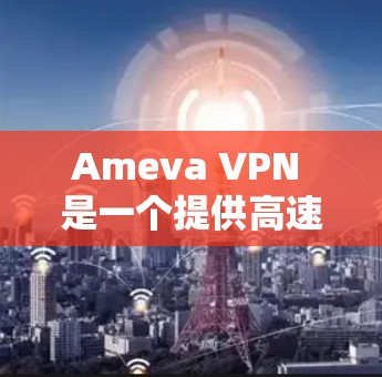 Ameva VPN 是一个提供高速网络连接的网络服务，允许用户从远程地点访问互联网。它基于 Tor 技术，通过在目标服务器上创建 Tor 基础网络，来实现无痕访问。Ameva VPN 的主要特点包括