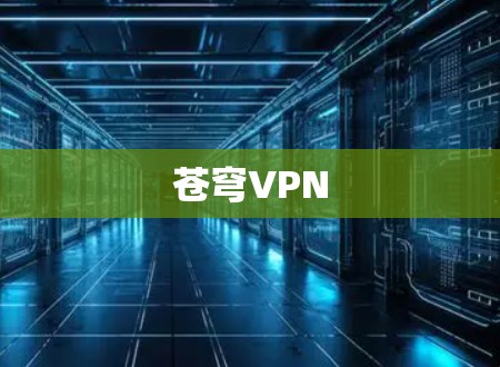 苍穹VPN 苍穹VPN