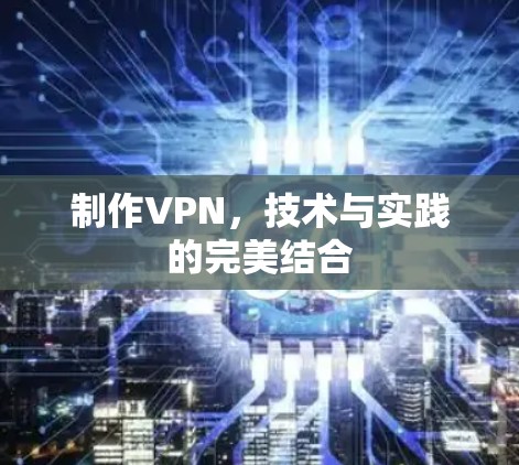 制作VPN，技术与实践的完美结合