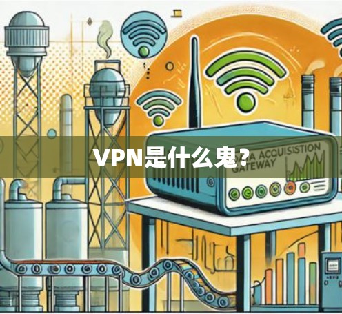 VPN是什么鬼？