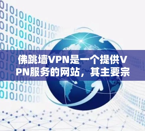 佛跳墙VPN是一个提供VPN服务的网站，其主要宗旨是为用户提供安全、可靠的网络连接。尽管名称中包含佛和墙，但该网站并非宗教或宗教相关的。以下是关于该网站的详细介绍