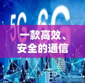 一款高效、安全的通信安全软件—快帆vpn安卓版