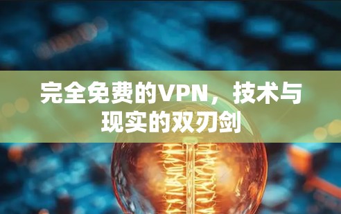 完全免费的VPN，技术与现实的双刃剑