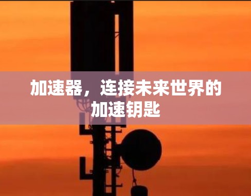 加速器，连接未来世界的加速钥匙