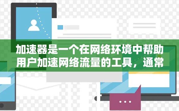 加速器是一个在网络环境中帮助用户加速网络流量的工具,通常包括多个加速器节点。以下是推荐的加速器节点线路及其特点,供你参考 加速器是一个在网络环境中帮助用户加速网络流量的工具,通常包括多个加速器节点。以下是推荐的加速器节点线路及其特点,供你参考