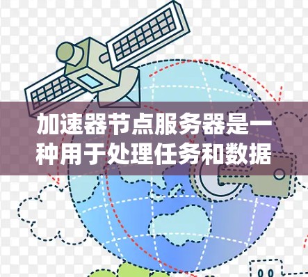 加速器节点服务器是一种用于处理任务和数据的分布式系统，其中服务器不直接执行任务，而是负责数据的传输和管理。以下是对该主题的分步总结