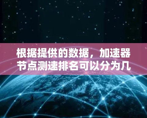 根据提供的数据，加速器节点测速排名可以分为几个部分，显卡性能、测速距离、测速成绩和组别表现。以下是对各个显卡的详细分析和总结