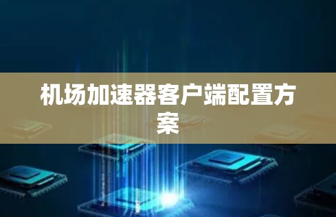 机场加速器客户端配置方案