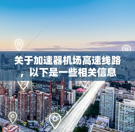 关于加速器机场高速线路，以下是一些相关信息