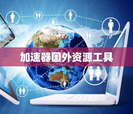 加速器国外资源工具