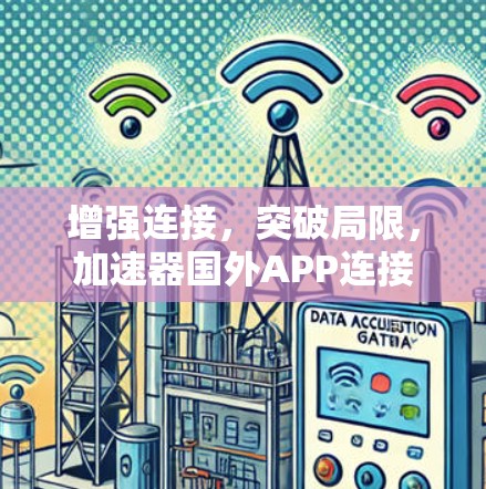增强连接，突破局限，加速器国外APP连接