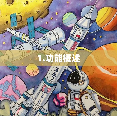 1.功能概述