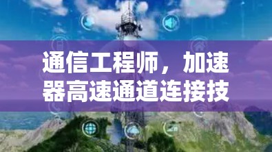 通信工程师，加速器高速通道连接技术解析