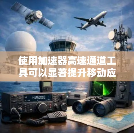 使用加速器高速通道工具可以显著提升移动应用的下载速度和稳定性。以下是一个详细的步骤指南，帮助您更好地使用这种工具