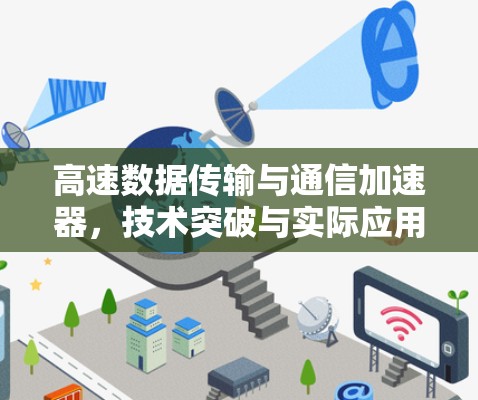 高速数据传输与通信加速器，技术突破与实际应用