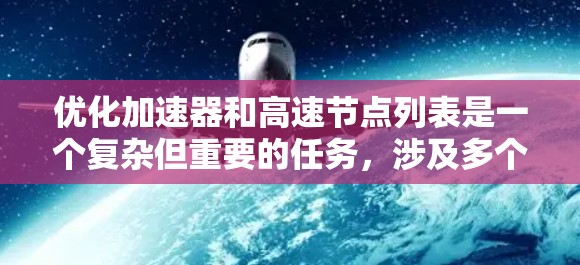 优化加速器和高速节点列表是一个复杂但重要的任务，涉及多个方面。以下是一个分步骤的优化方案