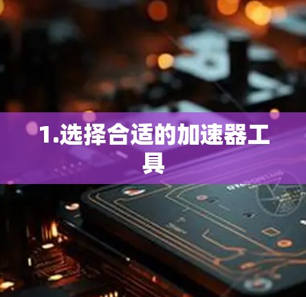 1.选择合适的加速器工具