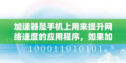 加速器是手机上用来提升网络速度的应用程序，如果加速器掉线了，可能会导致网络性能下降。以下是一些可能解决加速器掉线的问题的方法