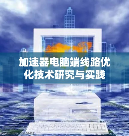 加速器电脑端线路优化技术研究与实践