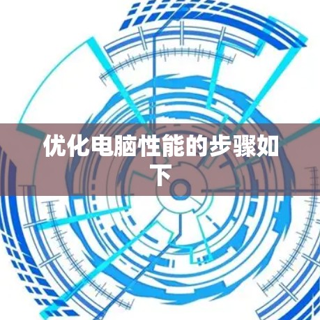 优化电脑性能的步骤如下