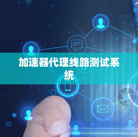 加速器代理线路测试系统