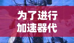 为了进行加速器代理服务器的测试，可以按照以下步骤进行