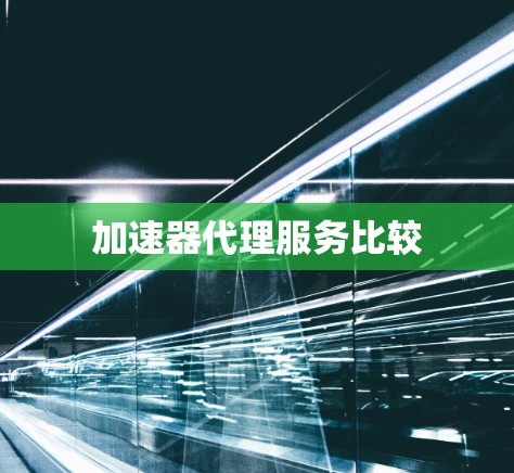 加速器代理服务比较