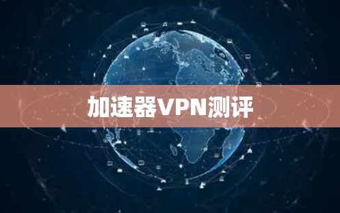 加速器VPN测评