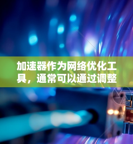 加速器作为网络优化工具，通常可以通过调整加速器的IP地址来优化网站加载速度。以下是几种加速器的IP切换工具和常用方法