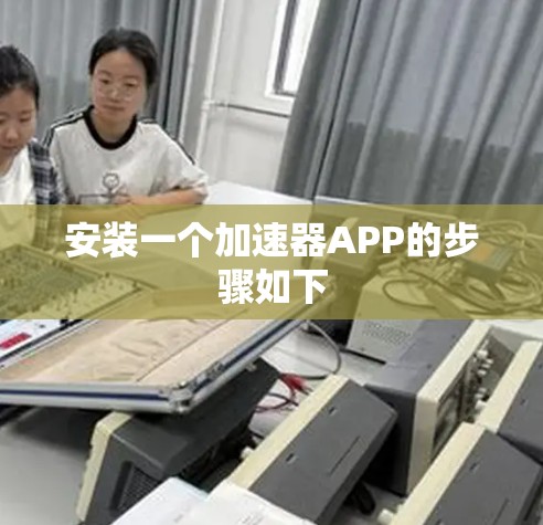 安装一个加速器APP的步骤如下