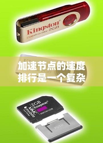 加速节点的速度排行是一个复杂的问题，涉及多个因素共同作用。以下是对加速节点速度排行的详细分析