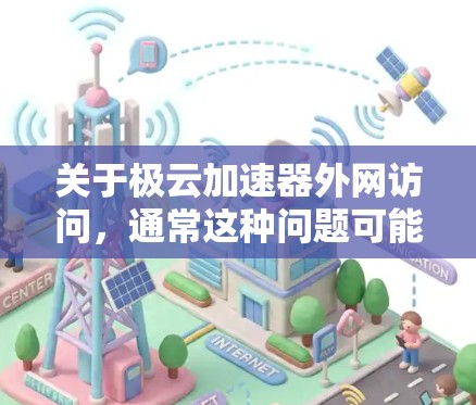 关于极云加速器外网访问，通常这种问题可能涉及如何配置或使用极云加速器来访问外部网络资源。如果您的加速器有相关的配置选项，您可以按照以下步骤操作