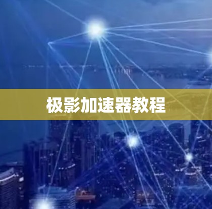 极影加速器教程