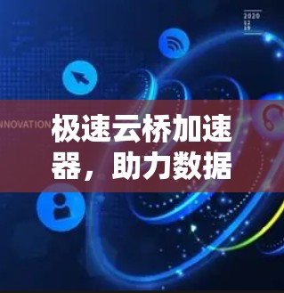 极速云桥加速器，助力数据流加速，提升云环境性能
