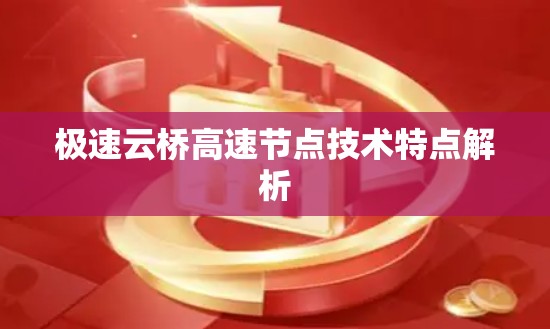 极速云桥高速节点技术特点解析