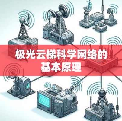极光云梯科学网络的基本原理