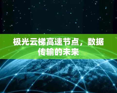 极光云梯高速节点，数据传输的未来