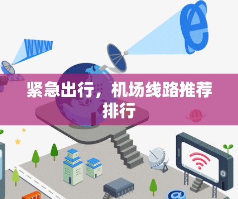 紧急出行，机场线路推荐排行