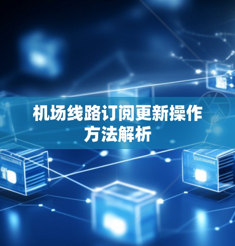 机场线路订阅更新操作方法解析